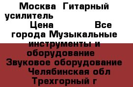 Москва. Гитарный усилитель Fender Mustang I v2.  › Цена ­ 12 490 - Все города Музыкальные инструменты и оборудование » Звуковое оборудование   . Челябинская обл.,Трехгорный г.